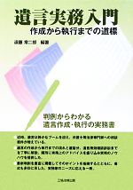 【中古】 遺言実務入門 作成から執行までの道標／遠藤常二郎【編著】のサムネイル