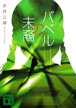 【中古】 バベルの末裔 講談社文庫／赤井三尋【著】