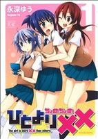 Kodansha Morning Kc - 【中古】 ひとより××(1) まんがタイムきららC／永深ゆう(著者)