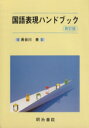 【中古】 国語表現ハンドブック 新訂版/長谷川泉