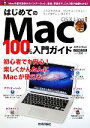 【中古】 はじめてのMac100%入門ガイド Mac OS X Lion対応 技評ベストムック/小原裕太【著】