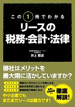 【中古】 この1冊でわかるリースの税務・会計・法律／井上雅彦【著】