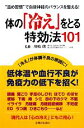 【中古】 体の「冷え」をとる特効法101 “温め習慣”で自律神経のバランスを整える!/川嶋朗【監修】