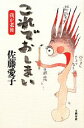【中古】 これでおしまい 我が老後/佐藤愛子【著】