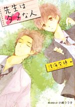【中古】 先生はダメな人 プラチナ文庫／渡海奈穂【著】