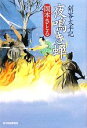  夜鳴き蝉 剣客太平記 ハルキ文庫時代小説文庫／岡本さとる