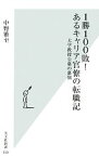 【中古】 1勝100敗！あるキャリア官僚の転職記 大学教授公募の裏側 光文社新書／中野雅至【著】