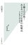 【中古】 1勝100敗!あるキャリア官僚の転職記 大学教授公募の裏側 光文社新書/中野雅至【著】 110円