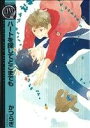  ハートを探してどこまでも バーズCリンクスコレクション／かつらぎ(著者)