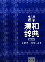 【中古】 旺文社 標準漢和辞典 第六版/遠藤哲夫,小和田顯,大島晃【監修】,旺文社【編】