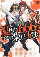 楽天市場】夏休みを666倍楽しむ方法の通販