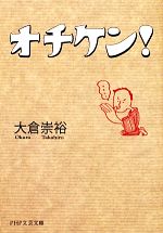 【中古】 オチケン！ PHP文芸文庫／大倉崇裕【著】