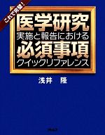 【中古】 医学研究実施と報告にお