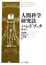 【中古】 人間科学研究法ハンドブック／高橋順一，渡辺文夫，大渕憲一【編著】