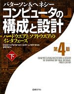  コンピュータの構成と設計　第4版(下) ハードウエアとソフトウエアのインタフェース／デイビッド・A．パターソン，ジョン・L．ヘネシー，成田光彰