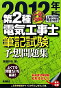 【中古】 一発合格 第2種電気工事士 筆記試験予想問題集(2012年版)/藤瀧和弘【著】