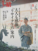 【中古】 七緒 着物からはじまる暮らし(vol.28) 大人も感激。「リサイクル店」案内/「ラクに着る」コツ プレジデントムック/プレジデント社(その他) 【中古】afb