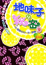 牡丹杏【著】販売会社/発売会社：スターツ出版発売年月日：2011/11/24JAN：9784883816255