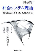 【中古】 社会システム理論 不透明な社会を捉える知の技法 リアリティ・プラス／井庭崇【編著】，宮台真司，熊坂賢次，公文俊平【著】