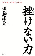 【中古】 挫けない力 「死と魂」の意味から考える／伊藤謙介【著】