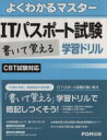 【中古】 よくわかるマスター　ITパスポート試験　書いて覚える学習ドリル 　CBT試験対応／富士通エフ・オー・エム出版(著者)