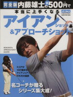 【中古】 内藤雄士の新500円で本当に上手くなる　アイアン／旅行・レジャー・スポーツ