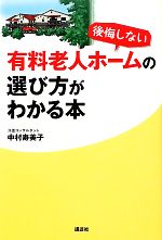 【中古】 後悔しない有料老人ホームの選び方がわかる本 ／中村寿美子【著】 【中古】afb