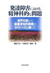 【中古】 発達障害における精神科的な問題 境界知能から最重度知的障害の91ケースを通して／横田圭司，千田若菜，岡田智【著】