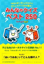 【中古】 みんなのクイズベスト250 Yahoo！きっずによせられたおもしろクイズが大集合！／Yahoo！きっず【監修】