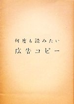 【中古】 何度も読みたい広告コピー/パイ インターナショナル