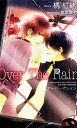 【中古】 Over The Rain SHYノベルス／橘紅緒【著】