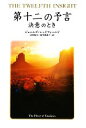 【中古】 第十二の予言 決意のとき／ジェームズレッドフィールド【著】，山川紘矢，山川亜希子【訳】