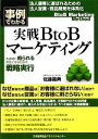 【中古】 事例でわかる実戦BtoBマーケティング お客様に頼られる存在になるための戦略実行／佐藤義典【著】