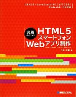 【中古】 実践テクニック　HTML5スマートフォンWebアプリ制作／谷中志織【著】