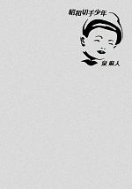 【中古】 昭和切手少年／泉麻人(著者)