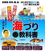【中古】 初心者でも超わかる！海づりの教科書／上田歩【監修】