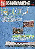 【中古】 歴史でめぐる鉄道全路線 路線別地図帳(No．3) 関東2／産業 労働