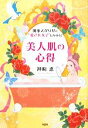 【中古】 美人肌の心得 簡単スグワザで“愛され女子”になれる!/神崎恵【著】