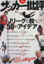 【中古】 サッカー批評(47)／双葉社