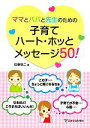 【中古】 ママとパパと先生のための子育てハート・ホッとメッセージ50!/佐藤愼二【著】