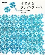 盛本知子【著】販売会社/発売会社：NHK出版発売年月日：2012/01/19JAN：9784140311820