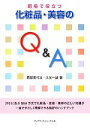 【中古】 現場で役立つ化粧品 美容のQ＆A／岡部美代治，久光一誠【著】