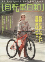 【中古】 自転車日和(vol．23) TATSUMI　MOOK／辰巳出版