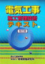【中古】 電気工事施工管理技術テキスト/国土交通省【所管】