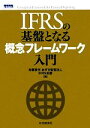 【中古】 IFRSの基盤となる概念フレームワーク入門/あずさ監査法人IFRS本部【編】