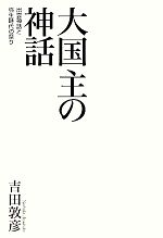 【中古】 大国主の神話 出雲神話と弥生時代の祭り／吉田敦彦【著】