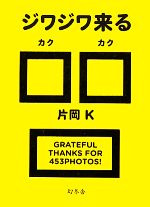 【中古】 ジワジワ来る□□／片岡K【著】