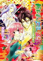 【中古】 あやかし江戸物語 異国の王子の恋愛指南!? 角川ビーンズ文庫/伊藤たつき【著】