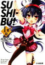 【中古】 SUSHI‐BU!(1貫目) ファミ通文庫/西野吾郎【著】