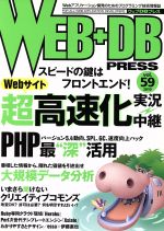【中古】 WEB＋DB　PRESS(Vol．59)／技術評論社